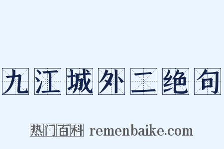 九江城外二绝句是什么意思的图片
